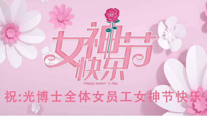 廈門市光博士光電有限公司開(kāi)展慶?！叭恕眿D女節(jié)系列活動(dòng)